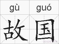 故国的拼音