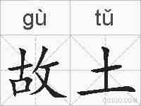 故土的拼音