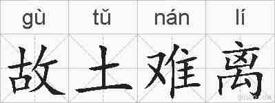 故土难离的拼音
