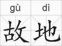 故地的拼音