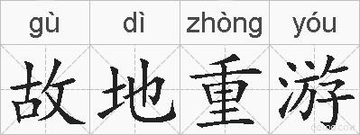 故地重游的拼音