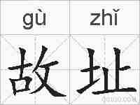 故址的拼音