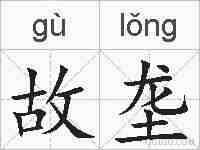 故垄的拼音