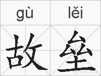 故垒的拼音