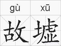 故墟的拼音