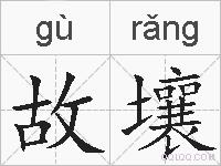 故壤的拼音