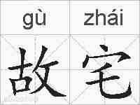 故宅的拼音