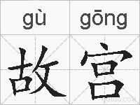 故宫的拼音