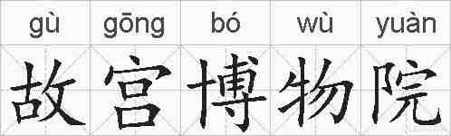 故宫博物院的拼音
