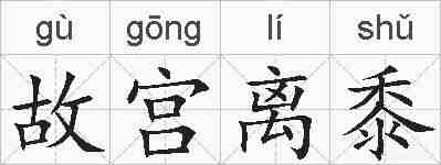 故宫离黍的拼音