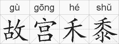 故宫禾黍的拼音