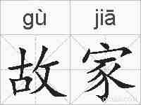 故家的拼音