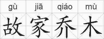 故家乔木的拼音