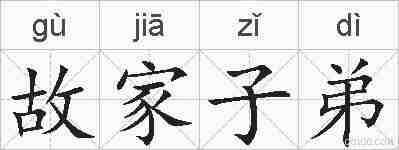 故家子弟的拼音