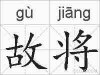 故将的拼音