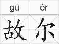 故尔的拼音