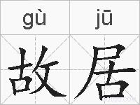 故居的拼音