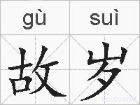 故岁的拼音