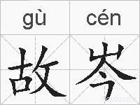 故岑的拼音