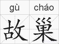 故巢的拼音
