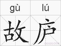 故庐的拼音