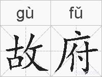 故府的拼音