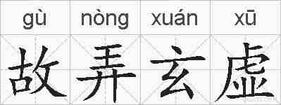 故弄玄虚的拼音
