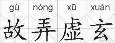故弄虚玄的拼音