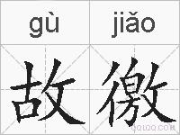 故徼的拼音