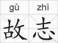 故志的拼音