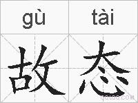 故态的拼音
