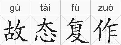 故态复作的拼音