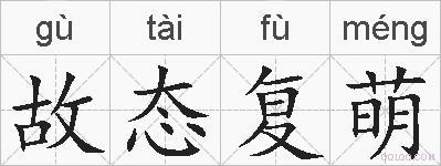 故态复萌的拼音