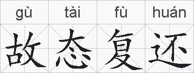故态复还的拼音