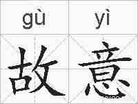 故意的拼音