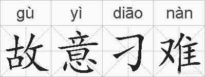 故意刁难的拼音
