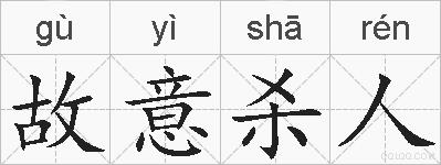 故意杀人的拼音