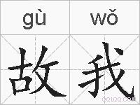 故我的拼音