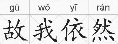 故我依然的拼音