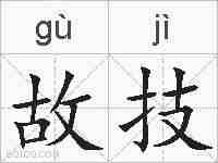 故技的拼音