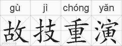 故技重演的拼音