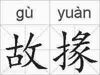 故掾的拼音