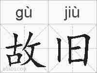 故旧的拼音