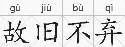 故旧不弃的拼音