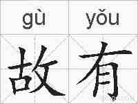 故有的拼音