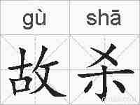 故杀的拼音