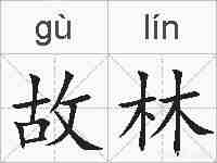 故林的拼音