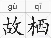 故栖的拼音