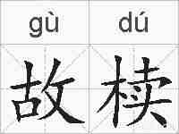 故椟的拼音