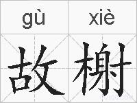 故榭的拼音